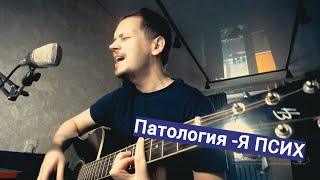 Патология-Я псих