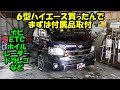 新車のハイエース６型に付属品の取り付け　ナビ　ドライブレコーダー　ミラーリンク　レーダー　Attaching electrical components to TOYOTA HIACE　GDH211