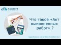 Что такое документ «Акт выполненных работ» и для чего он нужен? asistent.kz