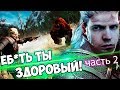 ПАПИЧ ПРОХОДИТ ВЕДЬМАКА 3! часть 2