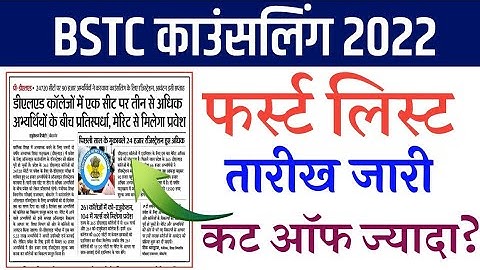 Bstc Cut off 2022/Bstc 2022 First list kab aayegi /Bstc College Allotment 2022/Bstc Councelling 2022