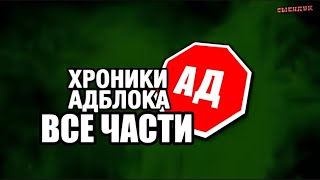 ВСЕ ЧАСТИ ХРОНИКИ АДБЛОКА I СЫЕНДУК