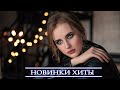 ХИТЫ 2021 ⚡ ЛУЧШИЕ ПЕСНИ 2021| НОВИНКИ МУЗЫКИ 2021| РУССКАЯ МУЗЫКА 2021| RUSSISCHE MUSIK 2021