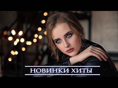 НОВИНКИ МУЗЫКИ 2021⚡ ЛУЧШИЕ ПЕСНИ 2021⚡ ХИТЫ 2021⚡ РУССКАЯ МУЗЫКА 2021 ⚡ NEW RUSSIAN MUSIC MIX 2021