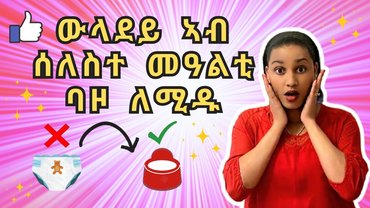 Teach your child how to use a potty early || ንደቅና ፓምፐር ገዲፎም ባዞ ከምዝጥቐሙ ዝገብር ሜላ