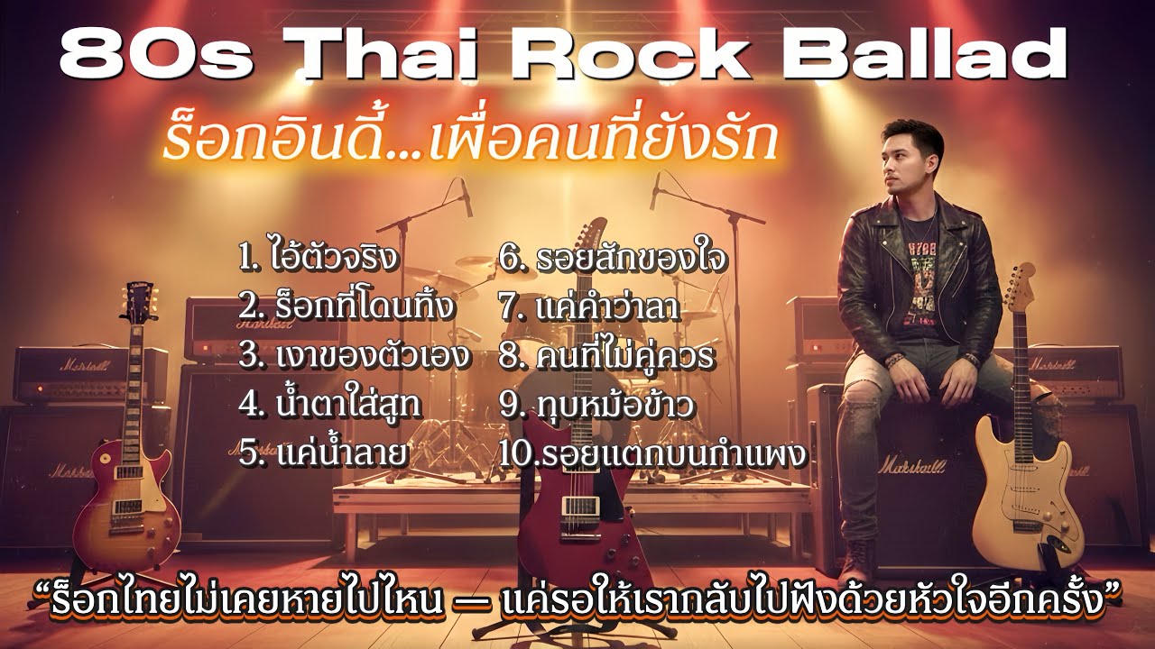 [Playlist: 80s Thai Rock Ballad] | เพลงร็อกไทยไม่เคยหายไปไหน•แค่รอให้เรากลับไปฟังด้วยหัวใจอีกครั้ง