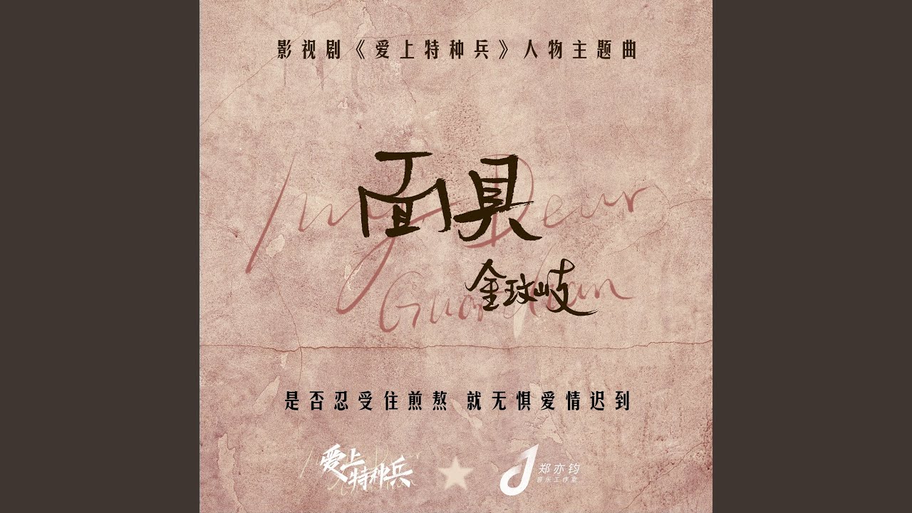 Watch 面具 on YouTube Watch 面具 on YouTube