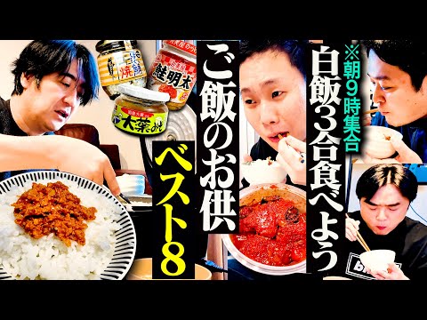 【朝９時集合】最強の白メシのお供を持ちよって、おじさん4人で朝飯を食べてみた