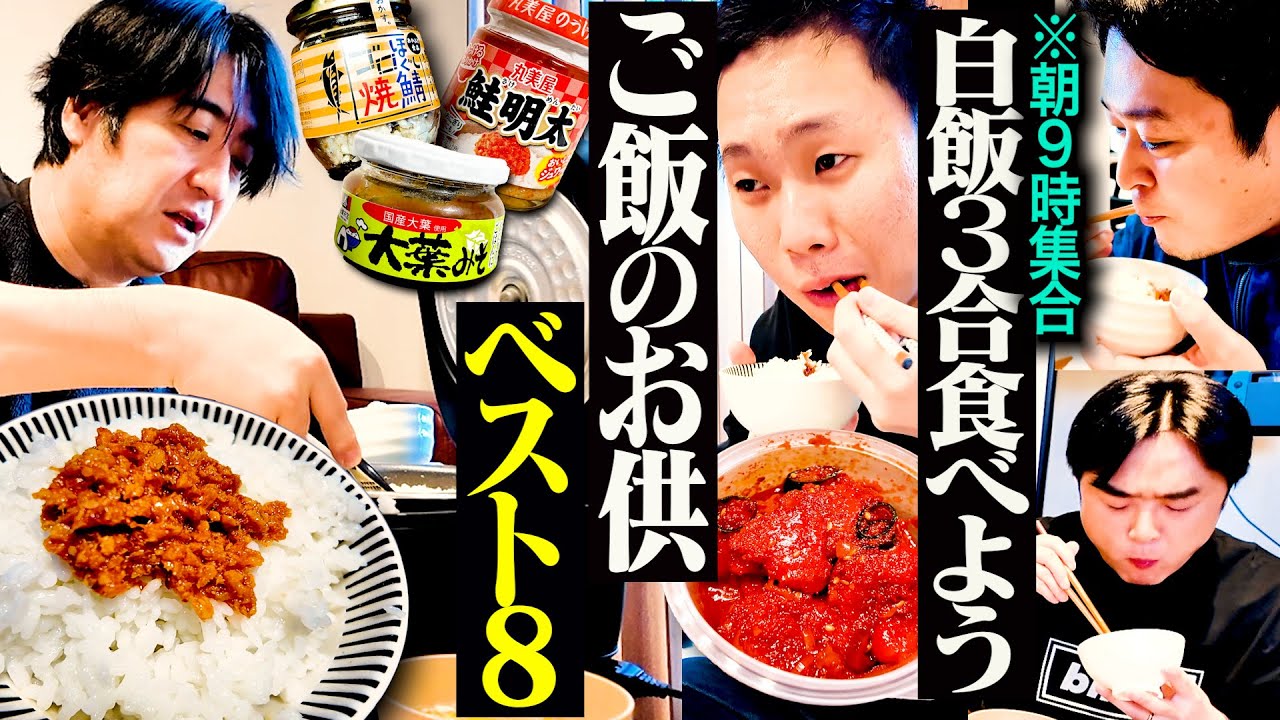 【朝９時集合】最強の白メシのお供を持ちよって、おじさん4人で朝飯を食べてみた