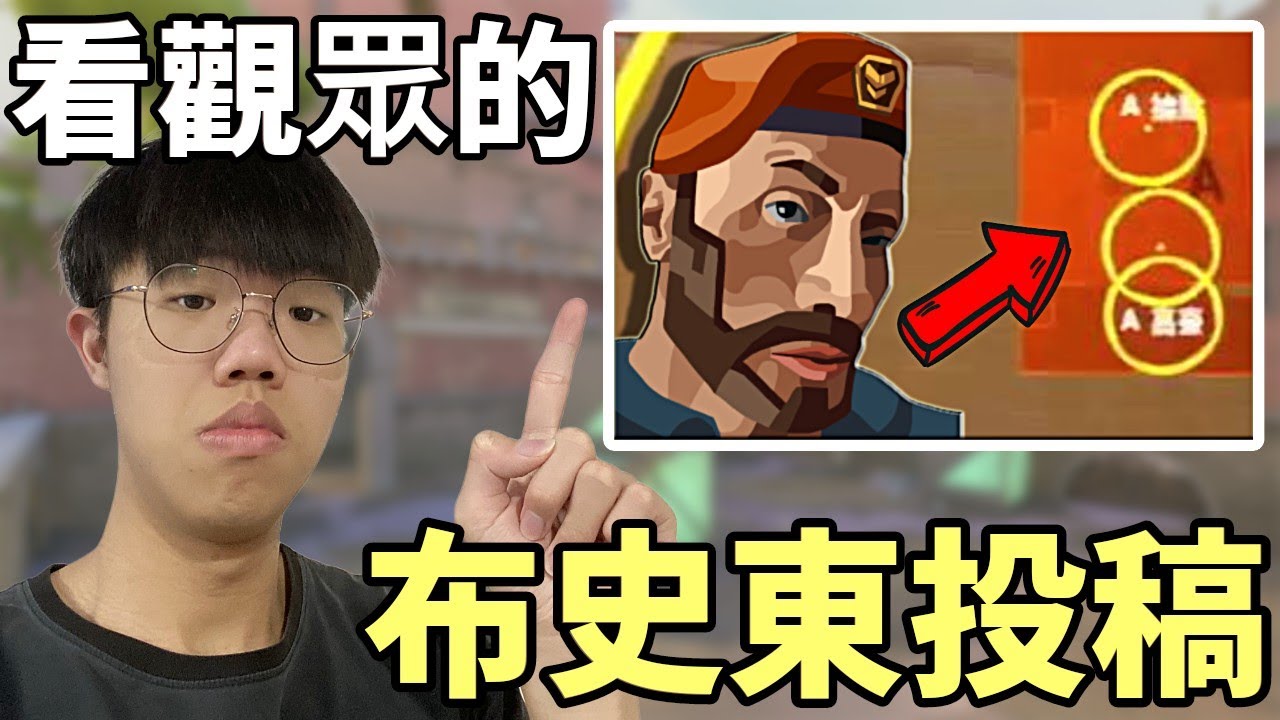 【idoce】我看了觀眾們的布史東投稿😱