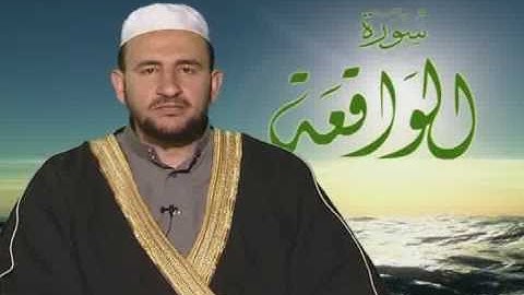 سورة الواقعة في تلاوة جميلة جداَ للشيخ د.جمال شاكر