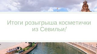 Итоги розыгрыша подарка из Севильи