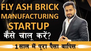 How to Start Fly Ash Bricks Business | Fly Ash Bricks Startup || By CivilGuruji screenshot 4