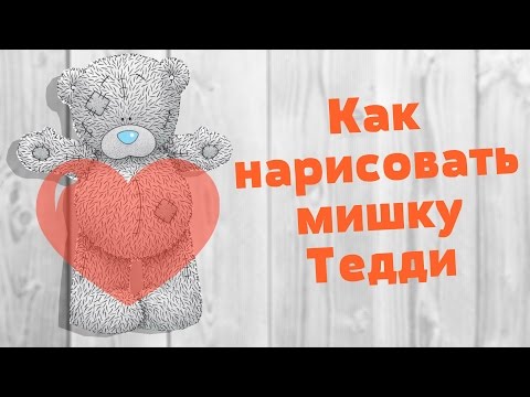 Как нарисовать мишку Тедди на День Святого Валентина | How to draw a Teddy bear for Valentine's Day