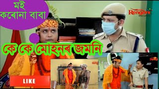 Kk mohan comedy video/Beharbari outpost comedy video|| assamese comedy video