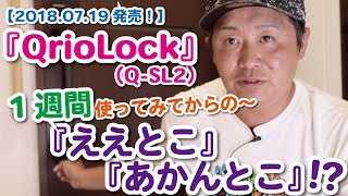 今話題の『Qrio Lock キュリオロック（Q-SL2）』1週間使ってみての『ええとこ』『あかんとこ』レビュー！！／#92