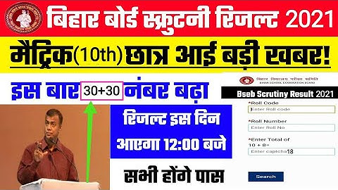 BIHAR BOARD MATRIC SCRUTINY RESULT 2021 || बिहार बोर्ड मेट्रिक स्क्रुटनी रिजल्ट चेक करें 2021