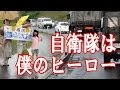 【自衛隊のすごいところ】 感動の実話 - 自衛隊は僕のヒーロー