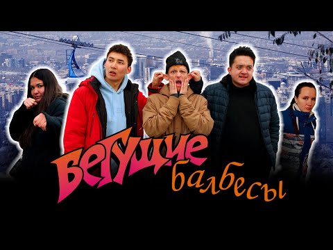 Фильм "Бегущие балбесы" / Film "The running goofballs" (#deaf #глухие #ржя)