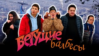 Фильм 'Бегущие балбесы' / Film 'The running goofballs' (#deaf #глухие #ржя)