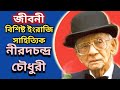     nirad c chaudhuri biography in bengali  english literature