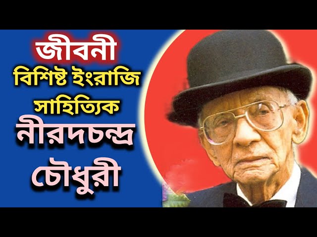 নীরদচন্দ্র চৌধুরীর জীবনী | Nirad C Chaudhuri biography in bengali | English Literature class=