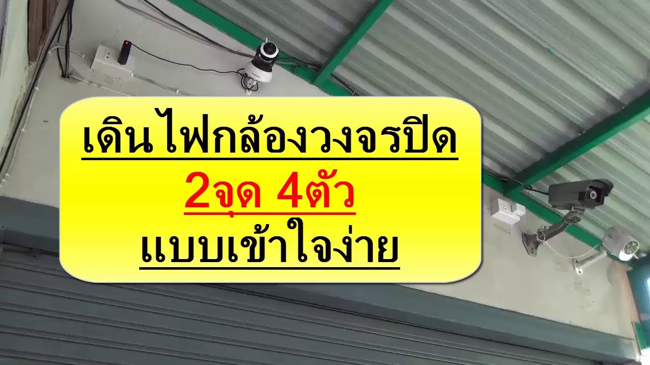 การ เดินสาย กล้อง วงจรปิด  2022 Update  กล้องวงจรปิดดูได้ทั่วโลก #4 เดินไฟกล้อง2จุด4ตัว แถมเดินปลั๊กกราวด์อีก1จุด แบบง่ายสุดๆ