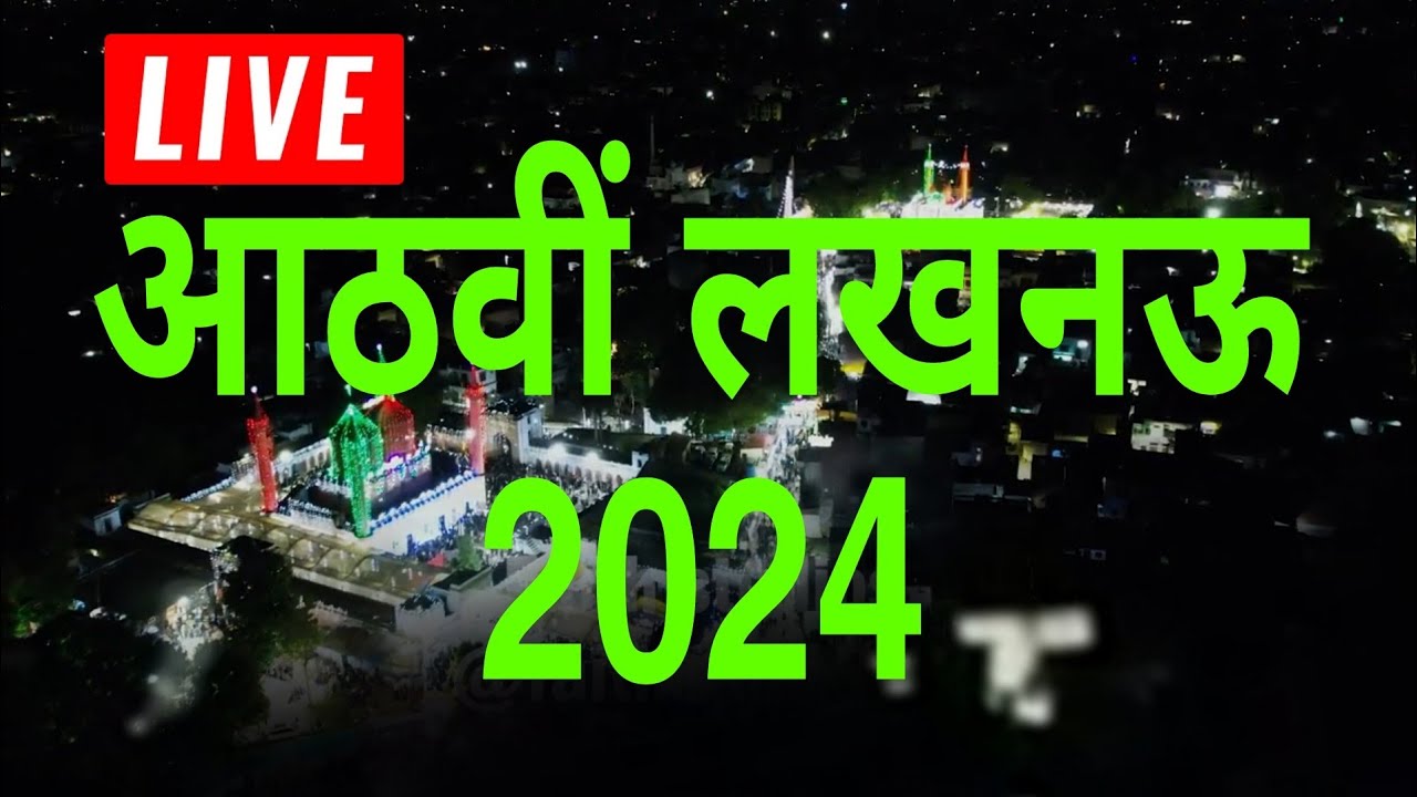 🔴 Live | 8 Rabi-ul-Awwal 2024  | Lucknow | Lucknow Azadari आठवीं लखनऊ
