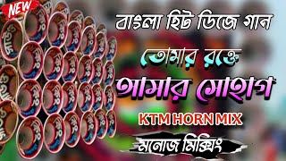 তোমার রক্তে আমার সোহাগ*Tomer Rokte Amer Shohag*KTM HORN MIX*MANOJ MIXING-2026