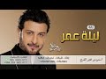 ماجد المهندس ليلة عمر حصريا 2022 Majid Al Mohandis 
