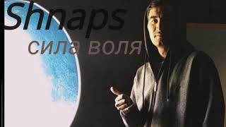 ТРЭК! Shnaps - Сила Воля (2021)