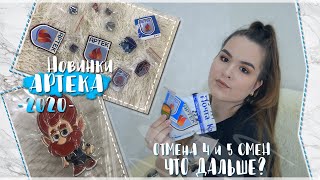 ОТМЕНА 4 и 5 СМЕН В АРТЕКЕ ИЗ-ЗА КОРОНОВИРУСА|| ЭКСКЛЮЗИВНЫЕ НОВИНКИ ОТ БОСКО || АРТЕК 2020