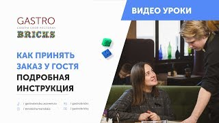 Как принять заказ у гостя в ресторане или кафе: бесплатный урок