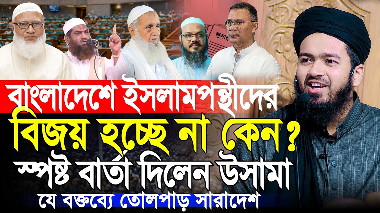 ইসলামপন্থীদের বিজয় হচ্ছে না কেন? মুফতি আলী হাসান উসামা | Mufti Ali Hasan Osama Waz 2026