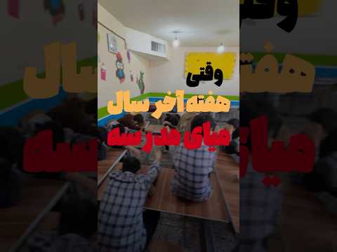 چرا میاید خدایی ما هم که هویجیم اون وسط معلم مدرسه مافیا عیدنوروز کلاس پدرخوانده طنز 