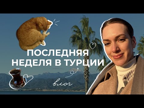 ВЛОГ// Последняя неделя в Турции