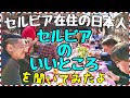 セルビア在住の日本人に「セルビアについて」聞いてみた (Utisak o Srbiji)【セルビアちゃんねる】