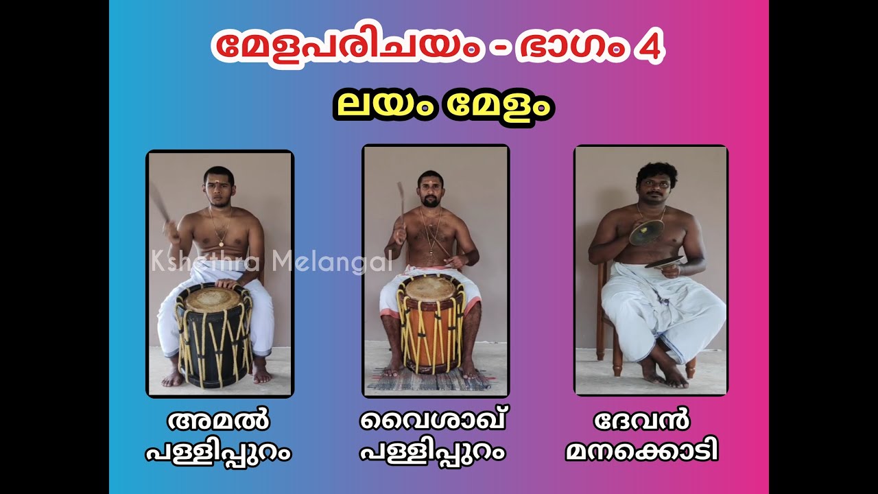 Layam Melam | ലയം മേളം | Pallipuram Vysakh | പള്ളിപ്പുറം വൈശാഖ് |  Kerala rare melam