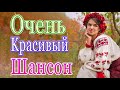 Вот это Нереально красивый Шансон! Октябрь 2021💜 песни Новые шансон! 💖 Самые Популярные ПЕСНИ ГОДА