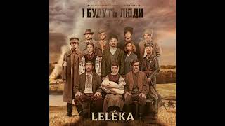 LELÉKA - Zapizno - Запізно - саундтрек серіалу "І будуть люди" "There will be humans"