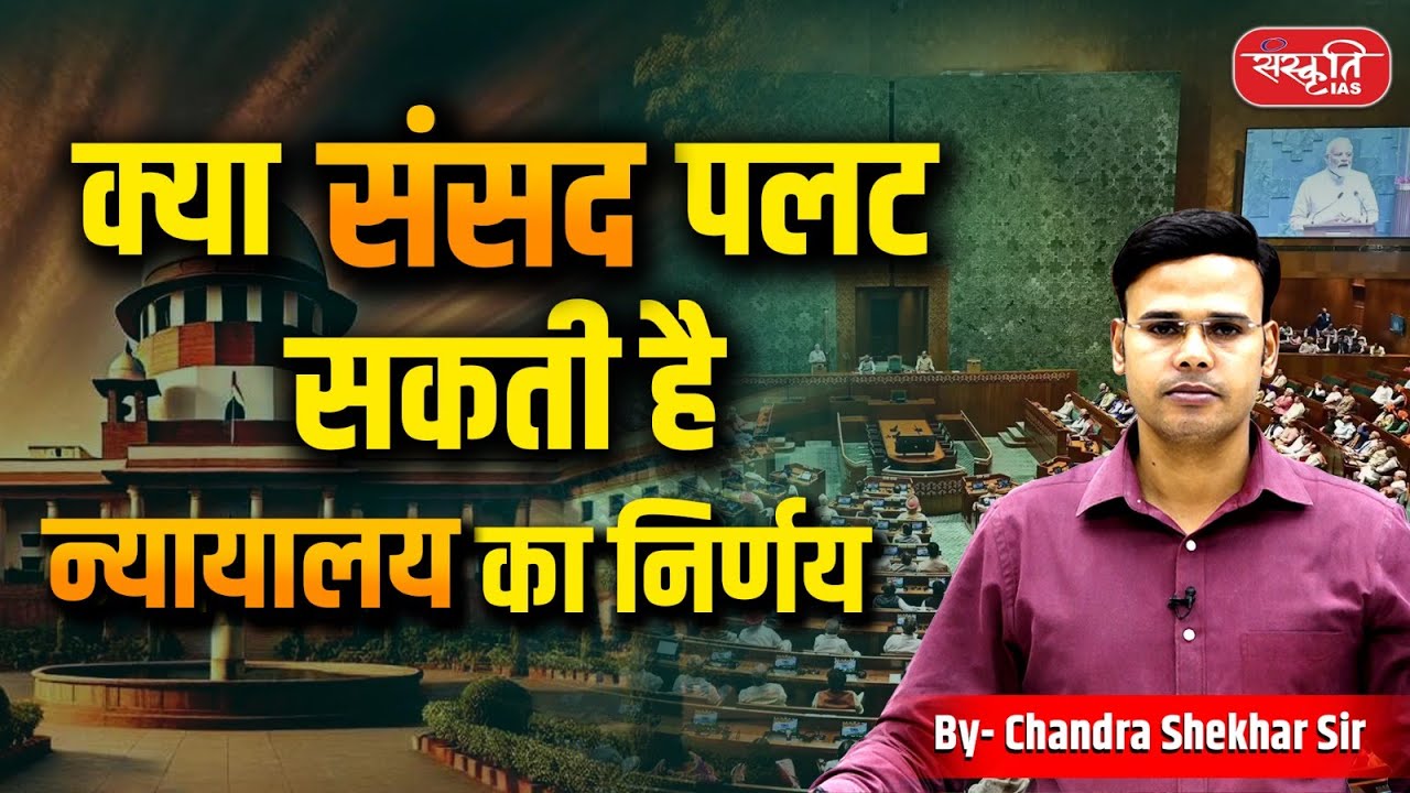 Can Parliament Overrule the Court's Decision? | Judiciary vs Parliament | UPSC |  Sanskriti IAS