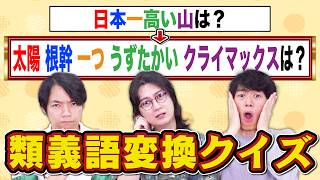 【実験】クイズの問題文を類義語でめちゃくちゃに変換してもそのまま正解できる？