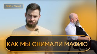 КАК МЫ СНИМАЛИ МАФИЮ НА YOUTUBE. Фильм-послесловие