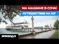 #5 НА МАШИНЕ В СОЧИ. Путешествие на машине 2022. Автопутешествие из Москвы в Сочи