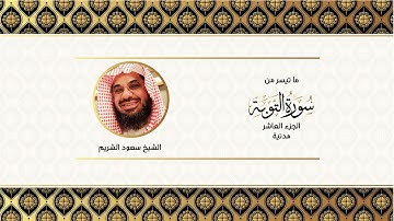 تلاوة تفوق الوصف من سورة التوبة للشيخ سعود الشريم