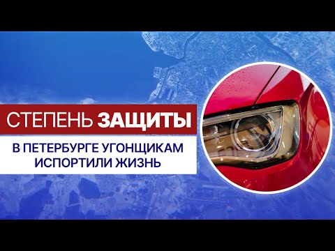 «Палки в колеса»: В Петербурге угонщикам испортили жизнь