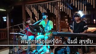 คนรักหรือแค่รู้จัก - จิมมี่ สุรชัย {COVER BY T-REX} chords