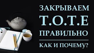 ВАЖНО ЗАКРЫТЬ Т.О.Т.Е НЕ ТОЛЬКО ВОВРЕМЯ, НО И ПРАВИЛЬНО! КАК ИСПОЛНЯТЬ ЖЕЛАНИЯ