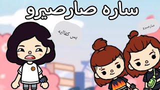 فيلم(ساره صارصيرو)?/كوميدي جدا/توكابوكا/Toca boca