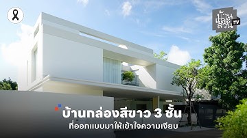 บ้านกล่องสีขาว 3 ชั้น ที่ออกแบบมาให้เข้าใจความเงียบ | บ้านและสวนทีวี